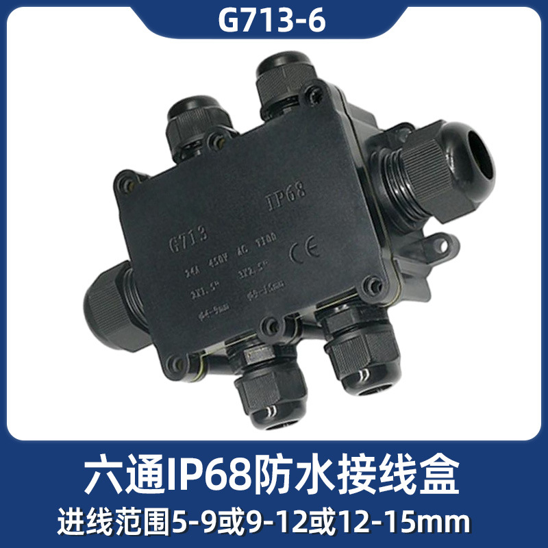 IP68防水接线盒 G713户外2孔至6孔电缆防水盒 端子防尘防晒接线盒