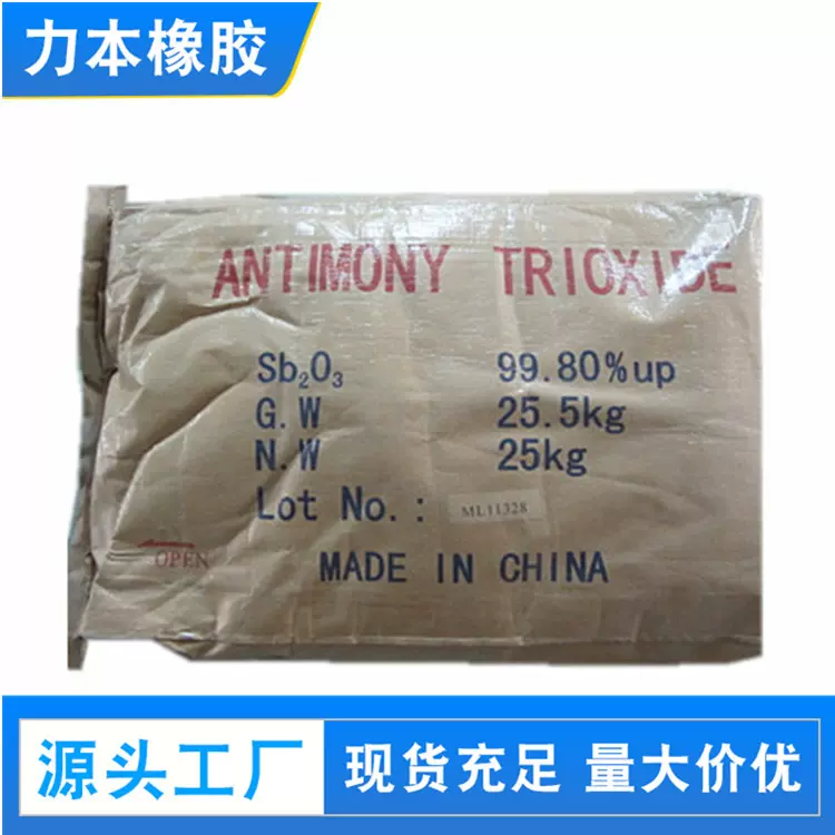 广州市力本专业供应 三氧化二锑 环氧树脂、聚氨酯、氯丁橡胶专用