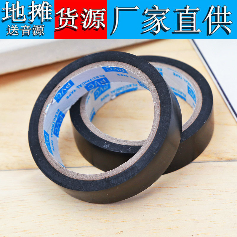 T 电胶布 电胶带 绝缘胶布 PVC电工胶布 黑色胶带 一元店地摊批发