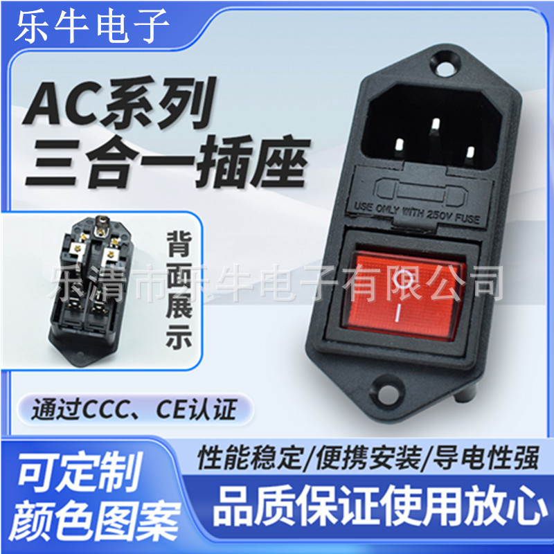 AC电源插座AC-01A 固定孔三合一电源插座 带开关双保险丝品字插座
