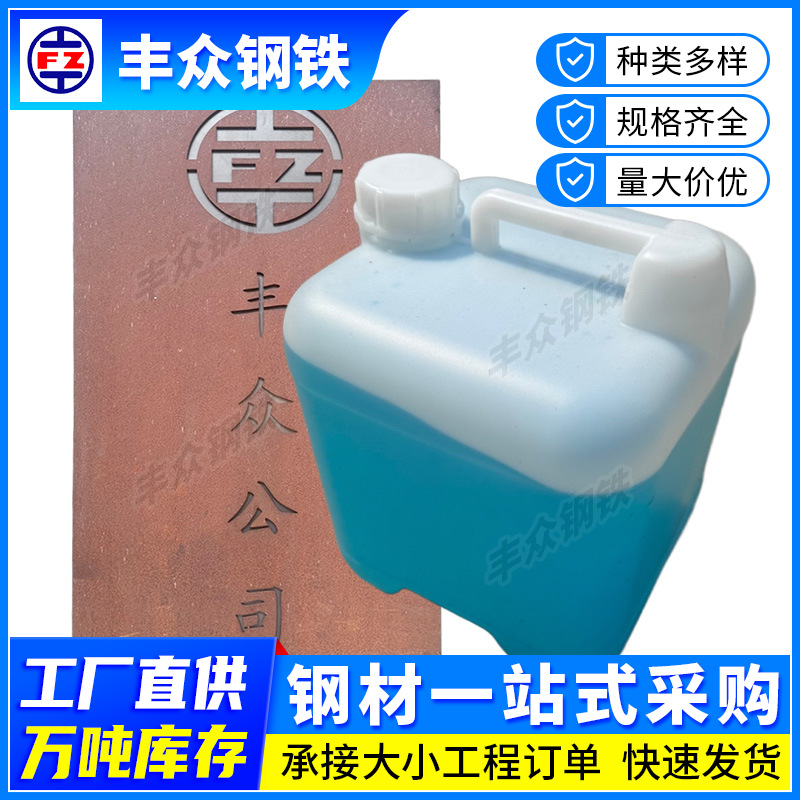 广东厂 家批发耐候钢景观景墙耐候钢板生锈药水 锈蚀药水