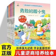 儿童逆商培养与性格管理教育启蒙绘本全套8册 幼儿园阅读故事书