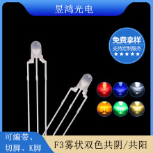 f3 3mm雾状红绿红蓝红翠绿共阴共阳双色灯全彩LED灯珠发光二极管