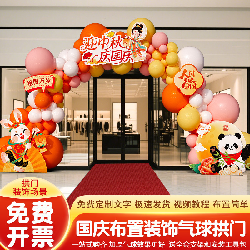 中秋国庆节气球拱门套装氛围布置装饰场景地2025新款爱国主题活动|undefined