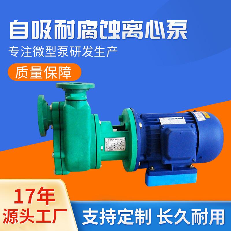 厂家供应20FPZ-10自吸泵.自吸耐腐蚀离心泵.聚丙烯自吸离心泵