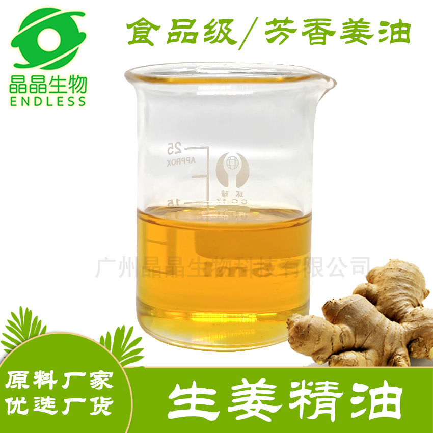 蒸馏生姜精油食品级无辣感芳疗熏香调香浓香生姜油厂家批发1kg