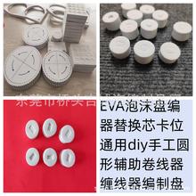 吉诚EVA泡沫盘编棉替换芯卡位通用diy手工圆形辅助缠线盘编制盘