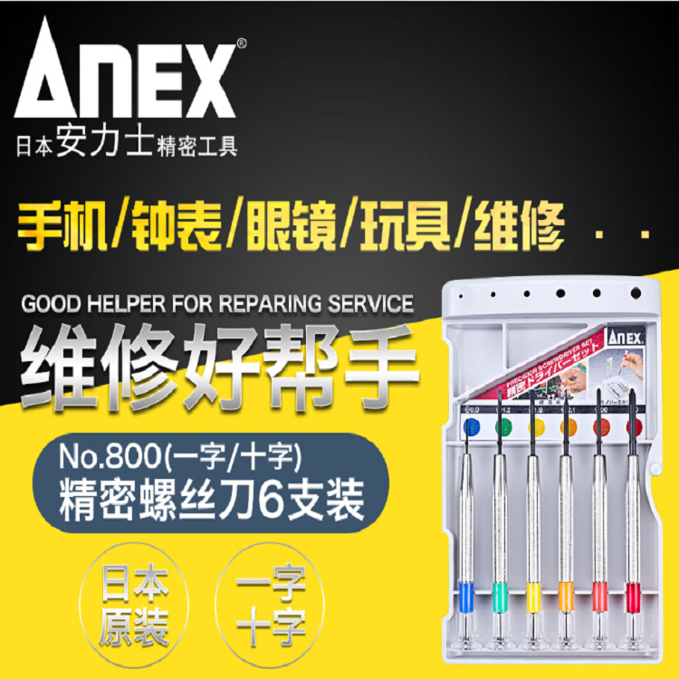 安力士牌ANEX 进口多功能精密螺丝刀套装 钟表手机眼镜电脑维修