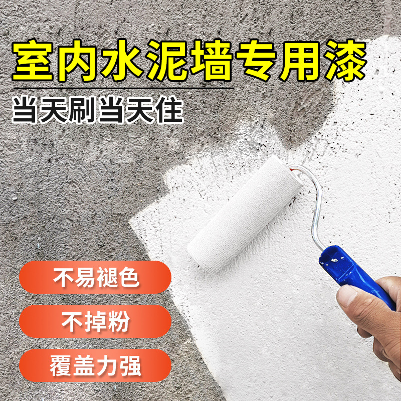 毛坯房水泥墙专用漆室内墙面涂料自刷水泥灰墙漆墙面漆室内乳胶漆