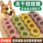 狗狗零食冻干甜甜圈兔血成幼猫狗鸡胸粒鸭肉干狗拌粮磨牙训练零食