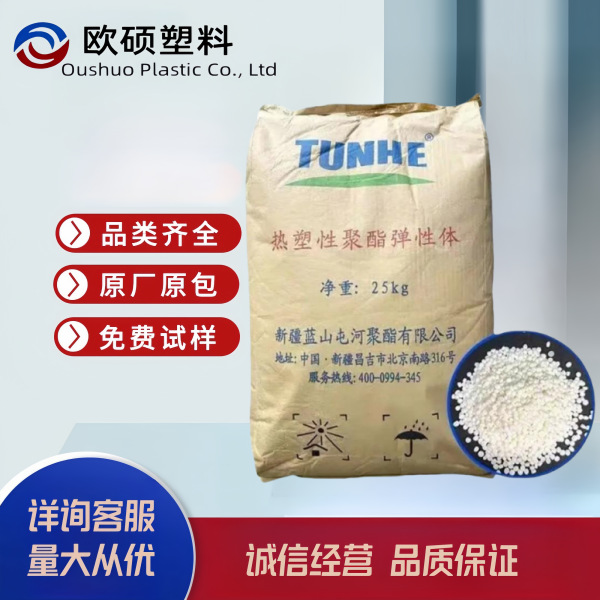 TPEE新疆 蓝 山屯河TH3055/ TH3063 耐疲劳性好颜色稳定 汽车部件