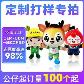毛绒玩具定制企业吉祥物订做玩偶抱枕人偶服来图定做娃娃公仔挂件