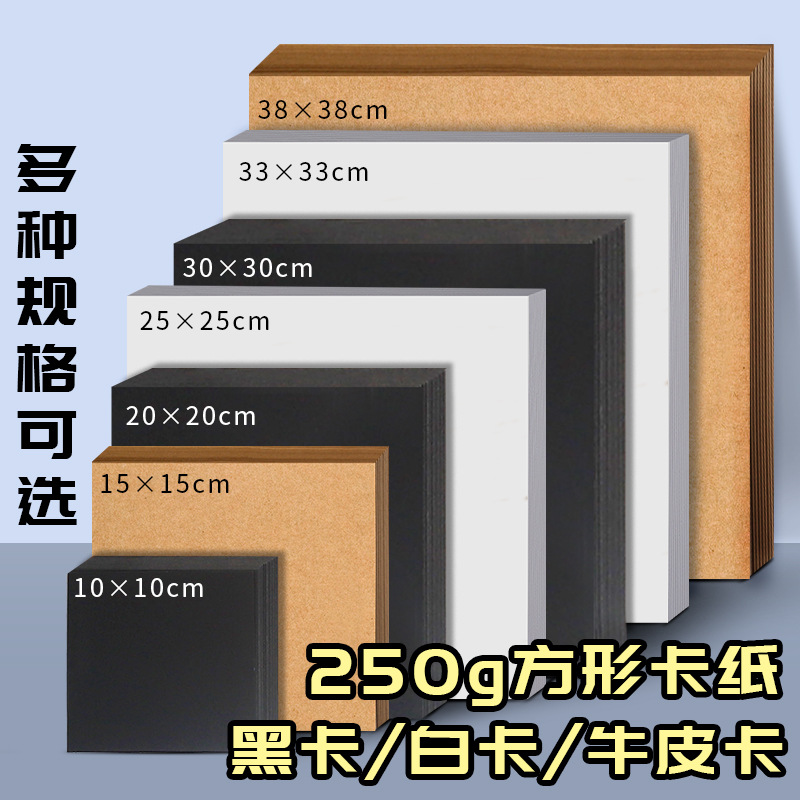 250g square white cardstock, 20x20mm black cardstock, kraft paper, thick and stiff cardstock for crafts, drawing paper, student drawing paper.
