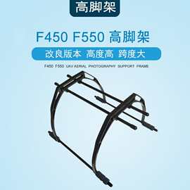 F450高脚架F550多轴脚架六轴可用型FPV航拍图传起落架云台模型