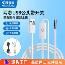 批发501开关线led补光灯条植物灯日不落灯白色控制按钮USB电源线