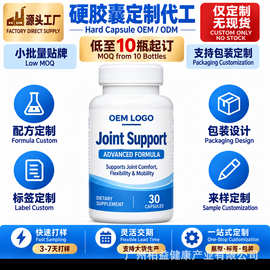 OEM贴牌关节营养胶囊JointSupportAdvancedFormula定制海外电商