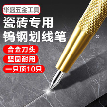 瓷砖划针画线笔尖硬质合金钨钢针钳工标记工具玻璃切割划刀划线笔