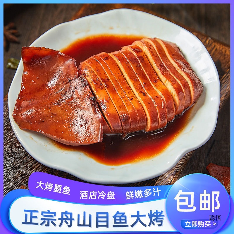 目鱼大烤220g 墨鱼大烤即食海鲜小吃酒店冷盘鱿鱼