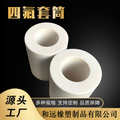 耐高温四氟套筒 机械传动固定配件四氟套筒 PTFE铁氟龙绝缘套