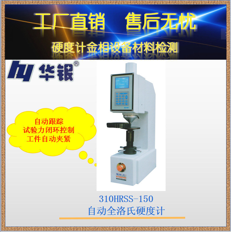 华银310HRSS-150自动全洛氏硬度计自动跟踪闭环控制 工件自动夹紧