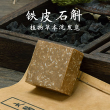 铁皮石斛洗发皂桦树茸洗发皂侧柏叶何首乌当归迷迭天然草本手工皂