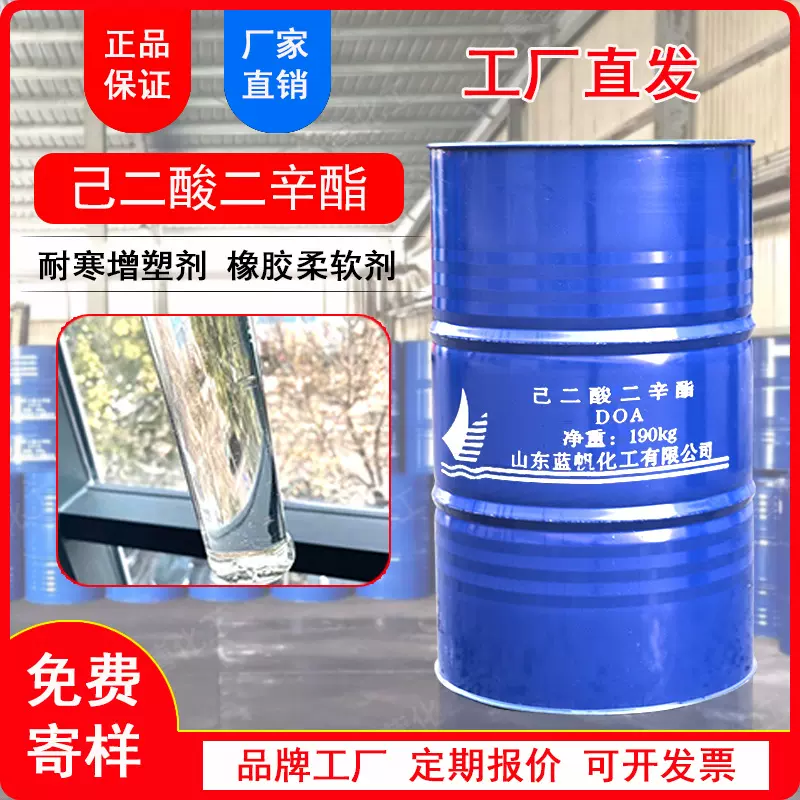 己二酸二辛酯 DOA增塑剂 耐寒塑化剂 蓝帆化工塑料助剂环保二辛酯