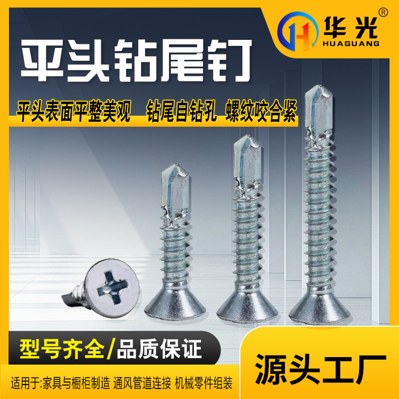 厂家批发平头钻尾螺丝十字沉头钻尾螺丝自钻自攻螺钉六角钻尾螺丝