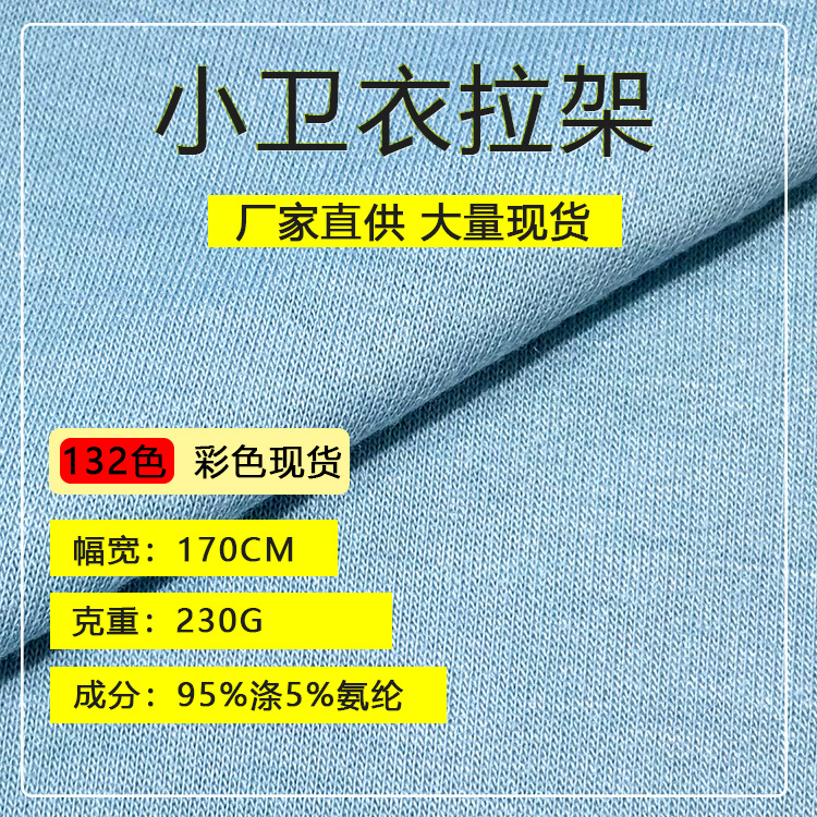 230g涤卫衣拉架面料 32支仿棉毛圈布 秋冬时尚保暖T恤卫衣布料