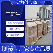 三氯生 工厂直发抗菌防腐消毒剂含量99% 三氯生