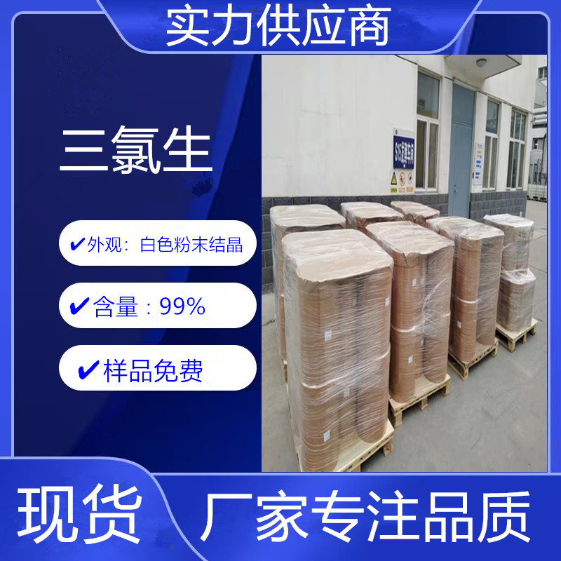 三氯生 工厂直发抗菌防腐消毒剂含量99% 三氯生