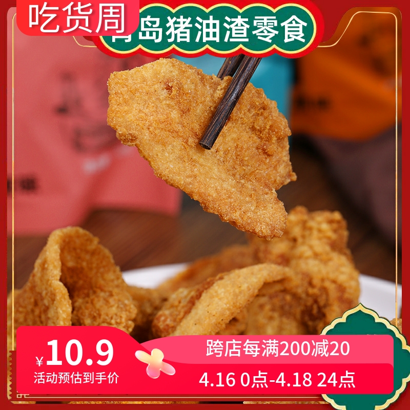 味三喜青岛特色五花酥片肉特产脂渣猪油渣零食鲜香酥脆皮袋装