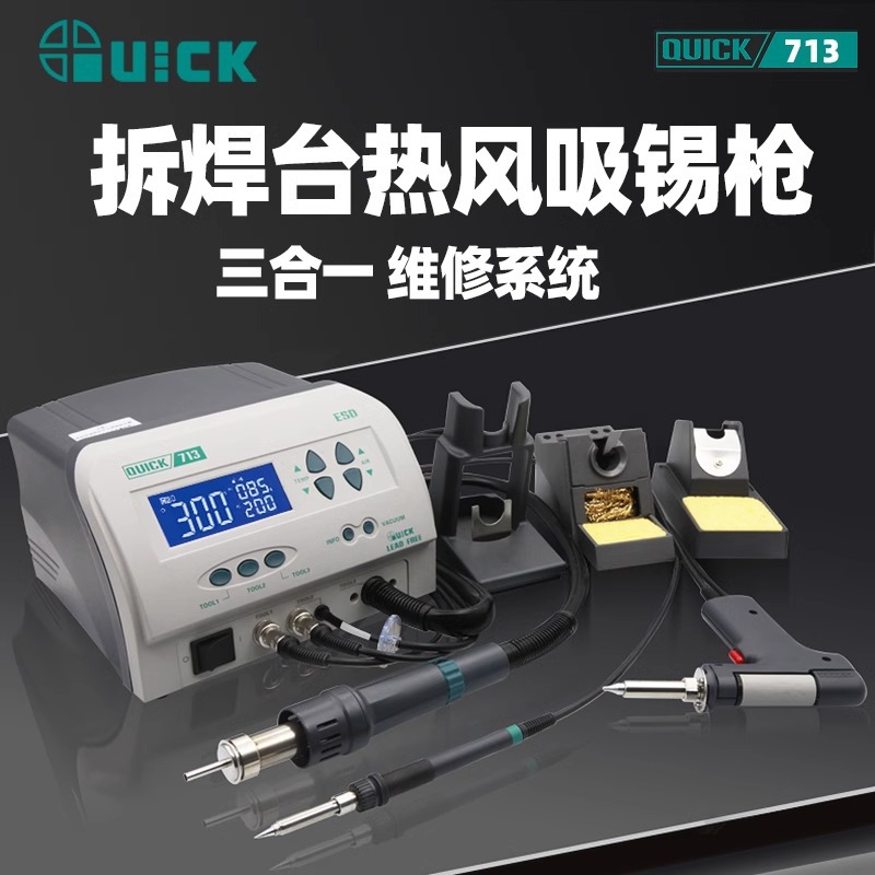 现货QUICK快克713三合一拆焊台热风枪吸锡枪712拆焊返修台