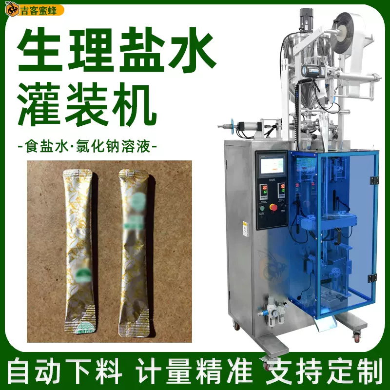 生理盐水圆角袋灌装机 食盐水全自动计量分装机 氯化钠溶液包装机