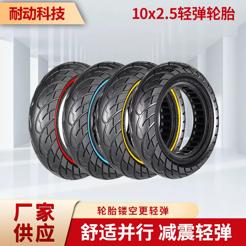 10x2.5红黄蓝色线蜂窝滑板车轮胎适配小米G30/KUGOOM4免充气轮胎