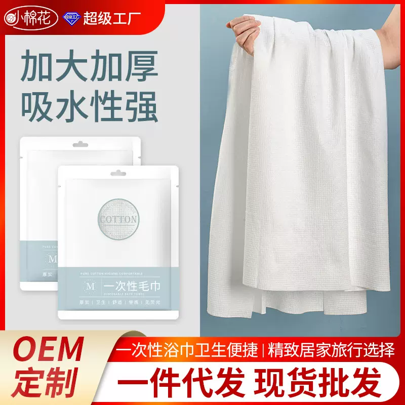 小棉花一次性毛巾浴巾套装宾馆酒店用品旅行出差加厚洗澡浴巾批发