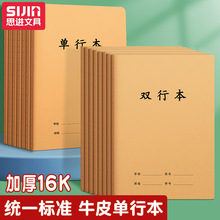 双行本加厚大本16K作业本中小学生练习本横线单行本牛皮纸车线本