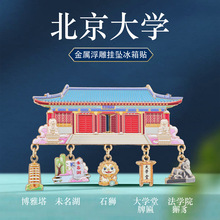 北京大学挂坠冰箱贴创意城市地标名校文创纪念品北京旅游特色礼物