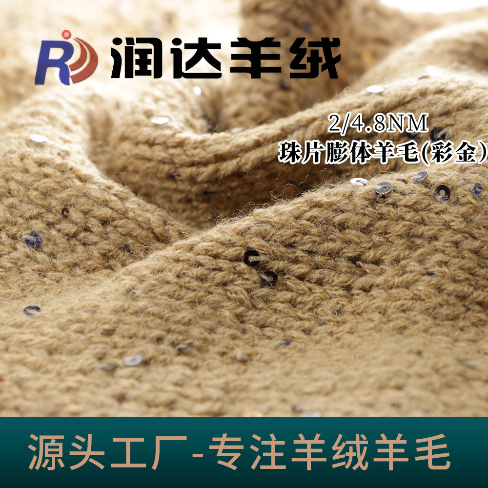 4.8NM/2 3GG珠片膨体羊毛纱（彩金）30%羊毛70%腈纶 现货大朗色纱