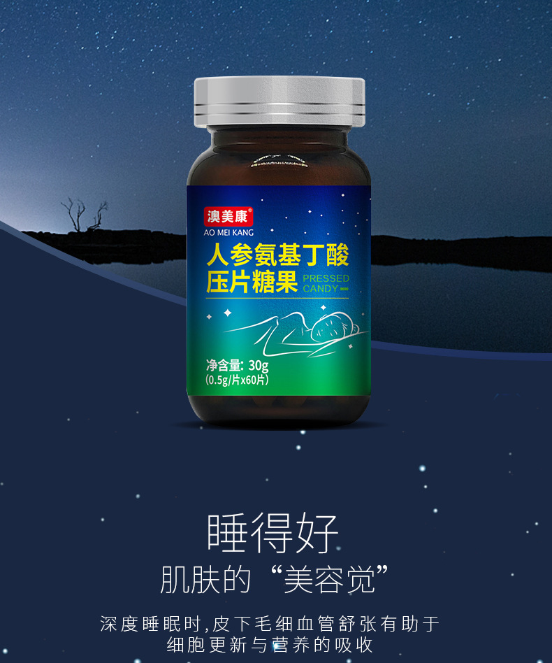 澳美康人参氨基丁酸压片糖果_03.jpg