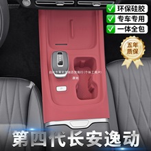 适用第四代长安逸动车门升降硅胶保护垫内饰排挡面板改装配件康驰