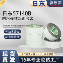 正品日东57140B防水双面胶带强粘性无缝固定手机屏幕面板电子零件