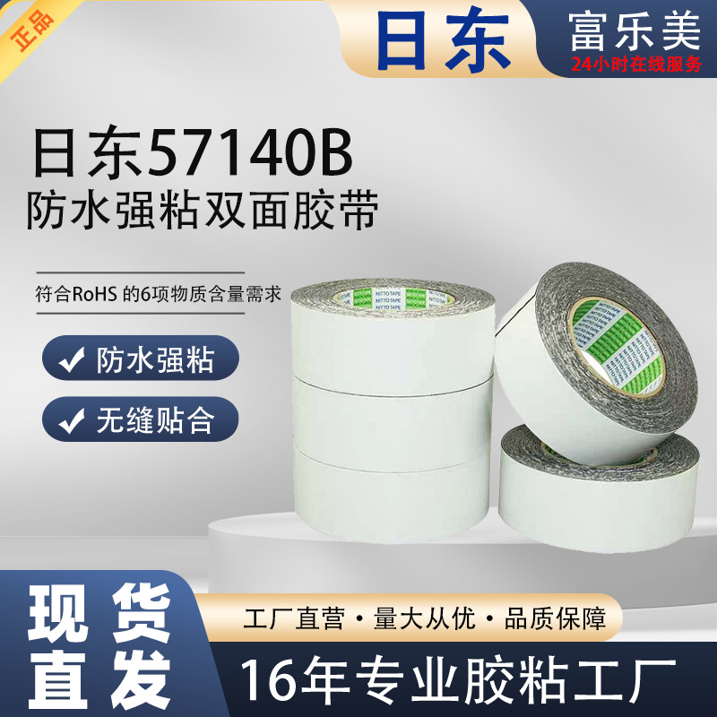 正品日东57140B防水双面胶带强粘性无缝固定手机屏幕面板电子零件