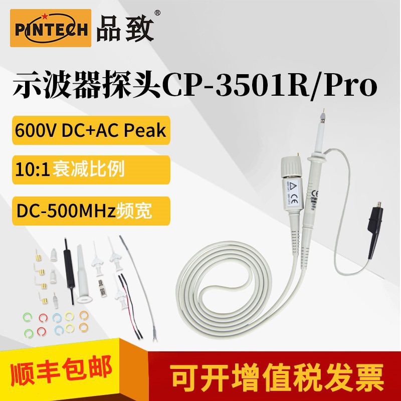 品致PINTECH促销示波器探头CP-3501R/PRO限时优惠