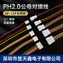 跨境PH2.0公母对接线彩排线端子线公头延长线空中对接母头连接器