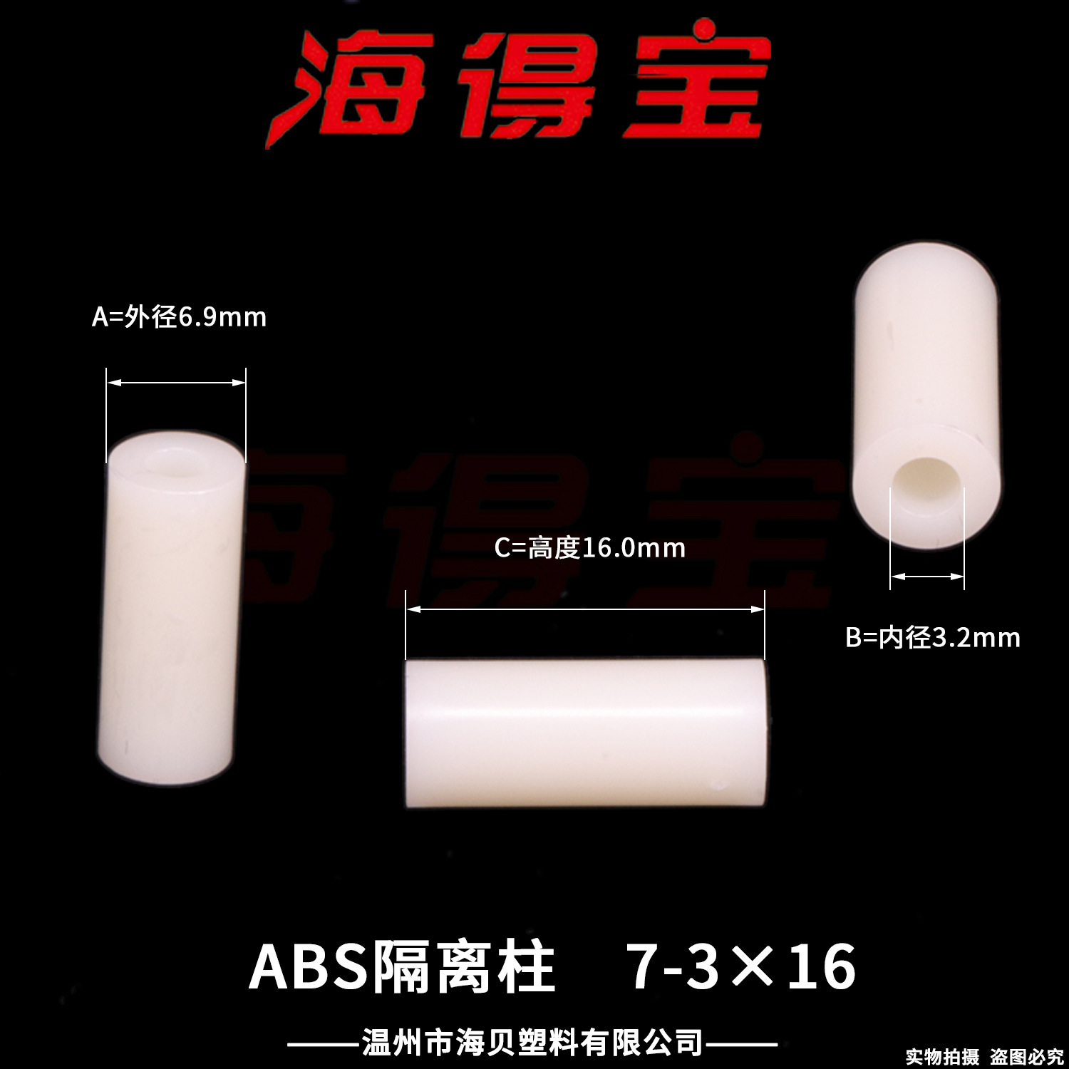 海得宝ABS隔离柱7-3×16   2000只/包 直通柱 绝缘柱 支撑柱 垫柱