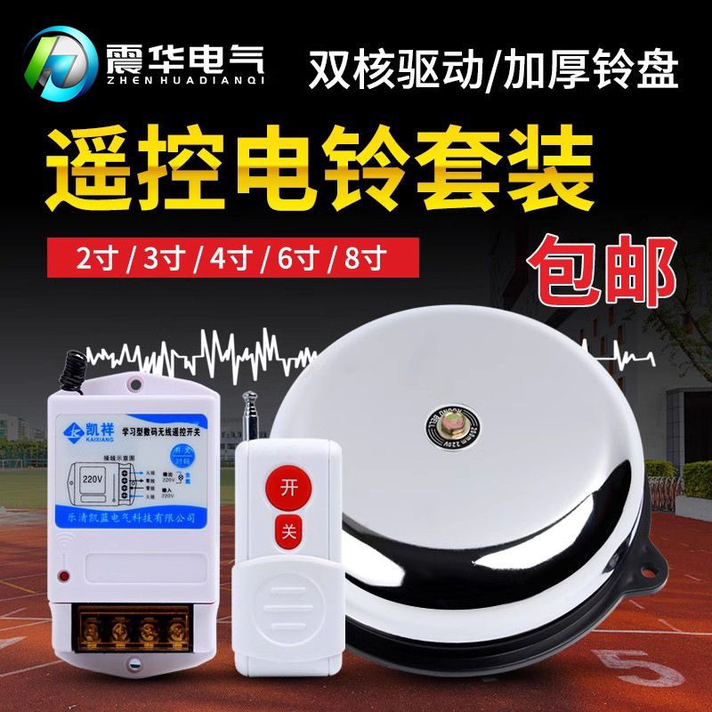 现货超远距离无线电铃 6寸８寸遥控电铃 联动消防警铃老人呼叫器