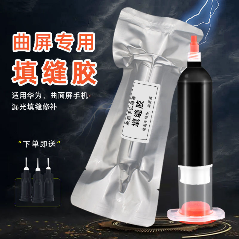 适用于华为小米原装手机防水填缝胶曲面屏修复屏幕翘边漏光密封胶
