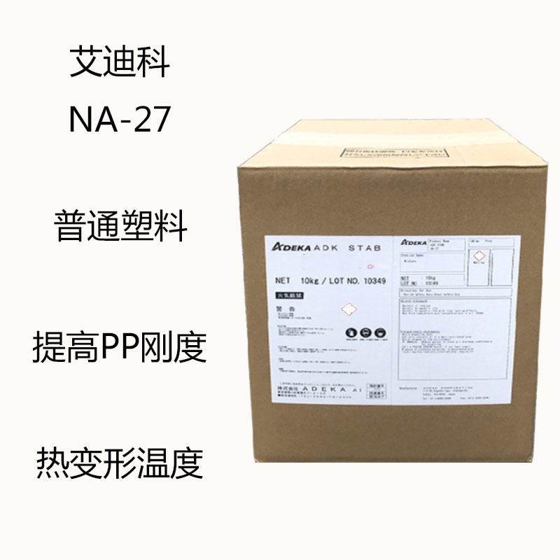 日本艾迪科NA-27 成核剂NA27  普通塑料pp 提高pp刚度 热变形稳定