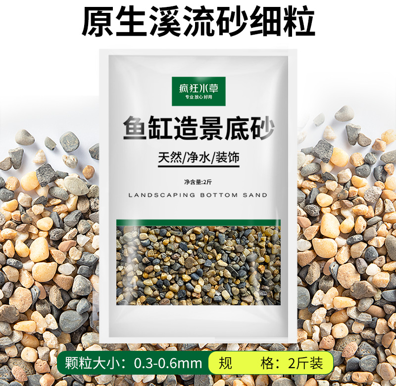 原生溪流砂细粒【2斤装】0.3-0.6cm