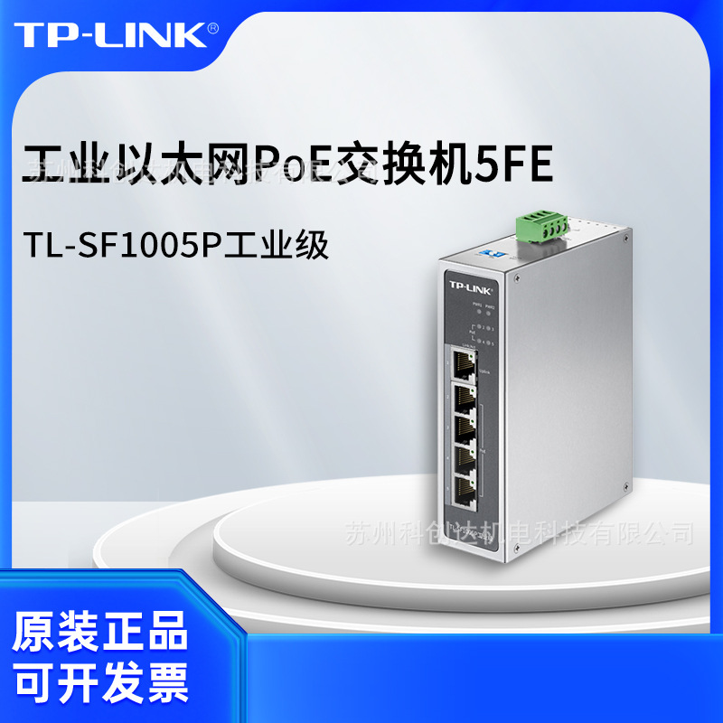 普联TP-LINK工业以太网PoE交换机TL-SF1005P工业级/价格可商议